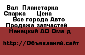  Вал  Планетарка , 51:13 Спарка   › Цена ­ 235 000 - Все города Авто » Продажа запчастей   . Ненецкий АО,Ома д.